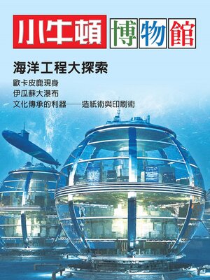cover image of 海洋工程大探索